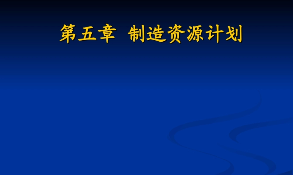 第5章制造资源计划.ppt