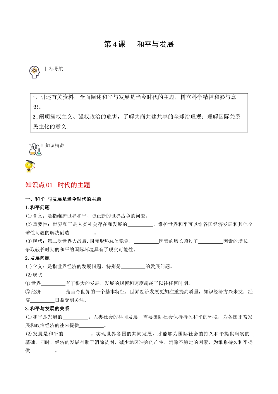 第4课 和平与发展（学生版）同步讲义.docx_第1页