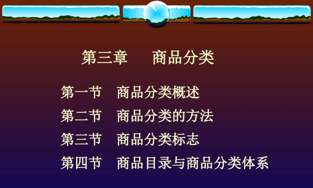 第3章商品分类.ppt
