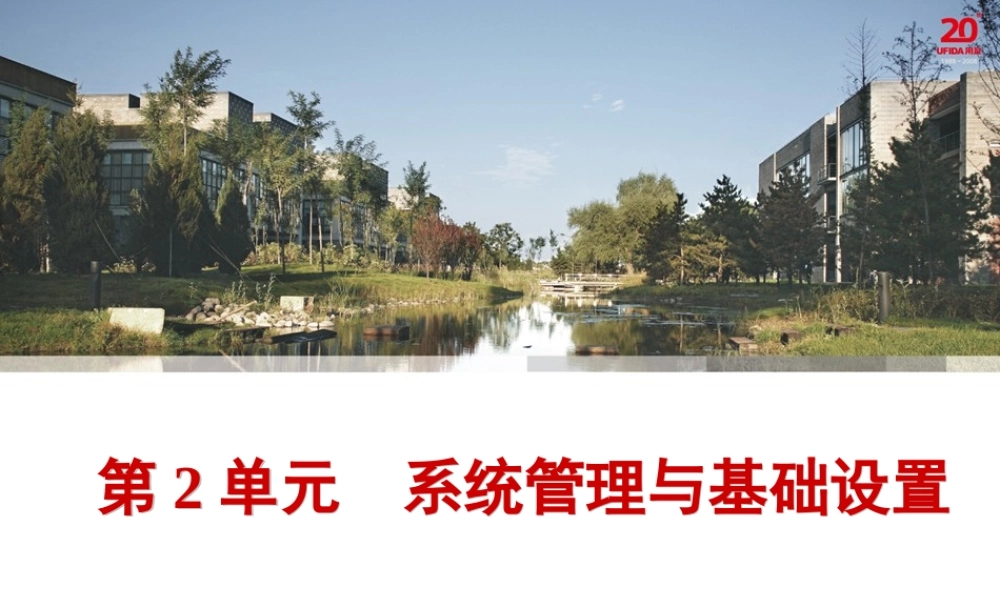 第2单元系统管理与基础设置.ppt