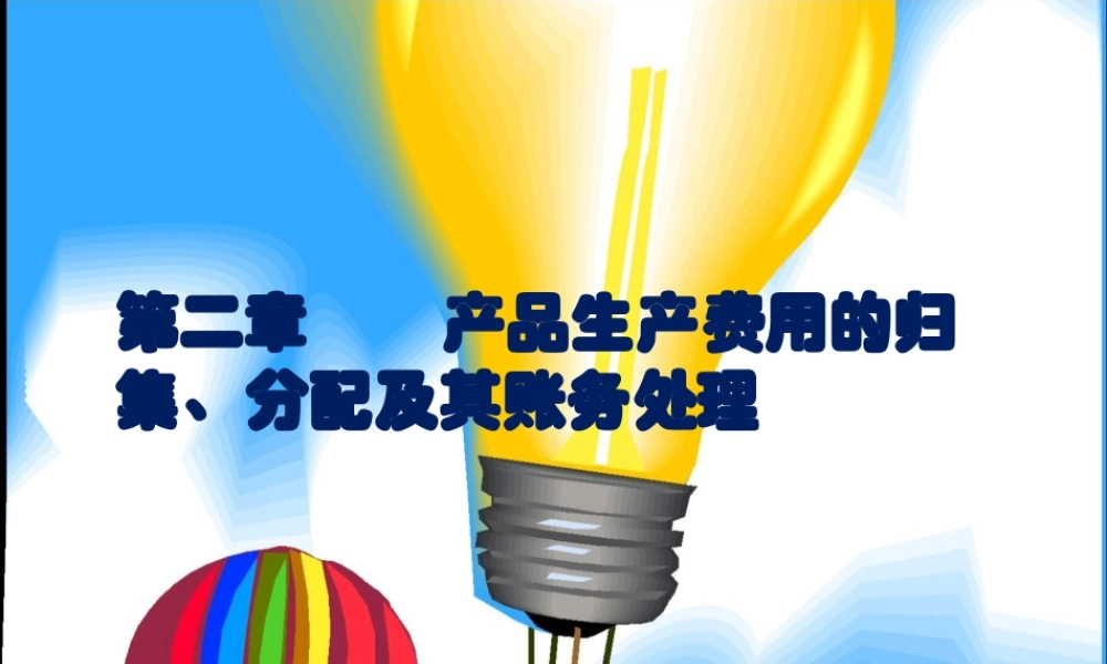 第02章　要素费用的核算-1-3节.ppt