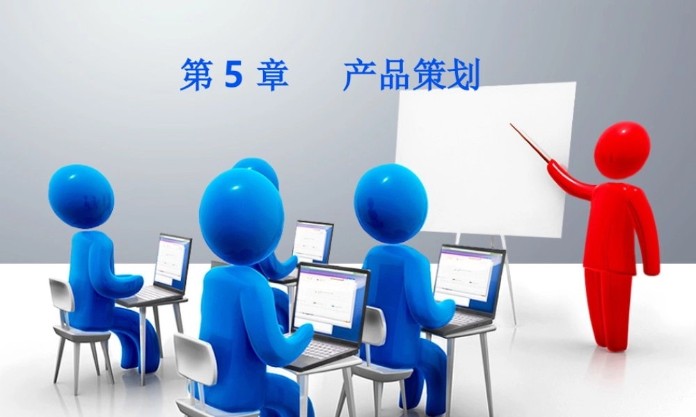 第5章 产品策划.ppt