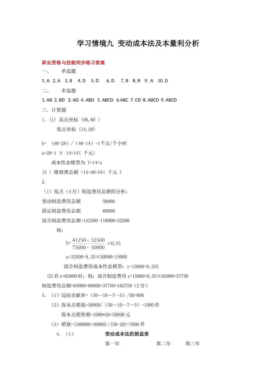 单元九 变动成本法及本量利分析课后习题答案.doc_第1页