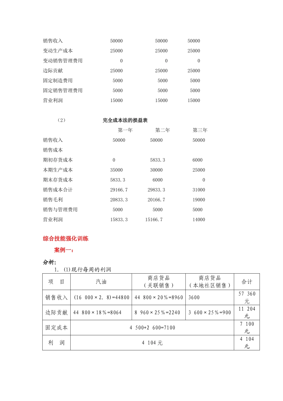 单元九 变动成本法及本量利分析课后习题答案.doc_第2页