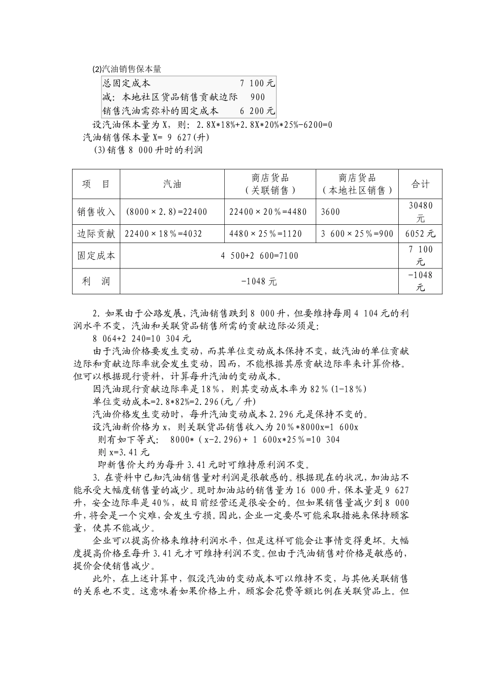 单元九 变动成本法及本量利分析课后习题答案.doc_第3页