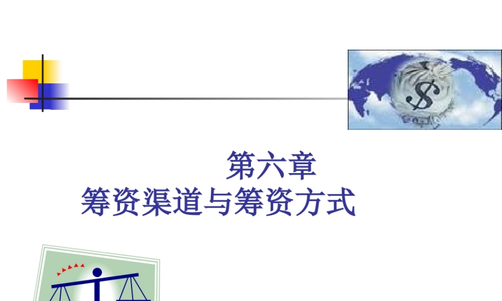 第6章 筹资渠道与筹资方式.ppt