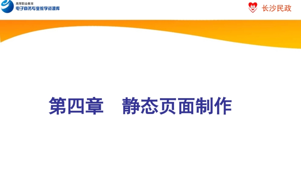 第4章 静态页面制作.ppt