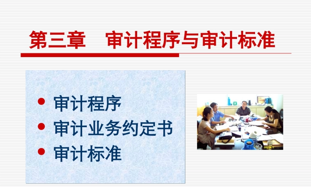 第3章审计程序与审计标准.ppt
