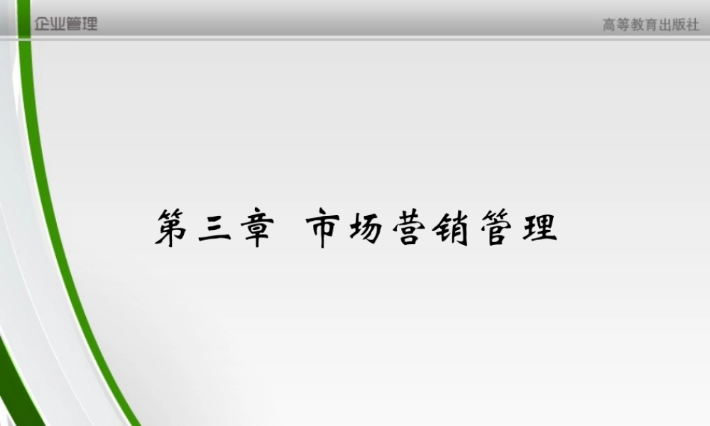 第3章市场营销管理.ppt