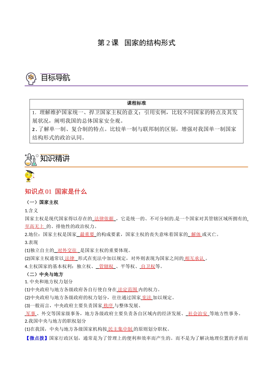 第2课 国家的结构形式（教师版）同步讲义.doc_第1页