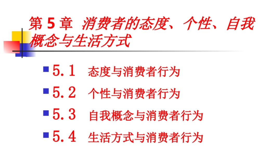 第5章 消费者的态度、个性、自我概念与生活方式.ppt