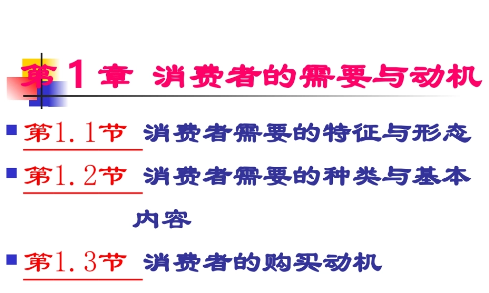 第3章 消费者的需要与动机.ppt