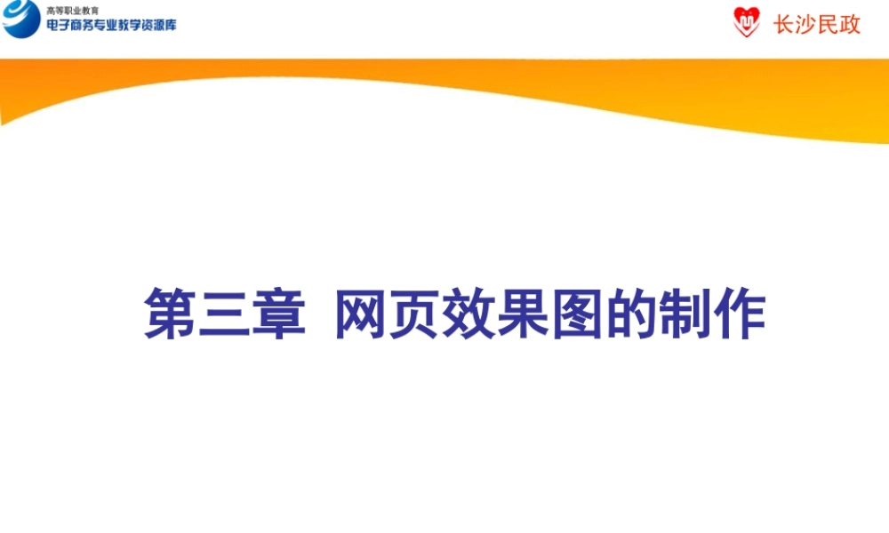 第3章 网页效果图制作.ppt