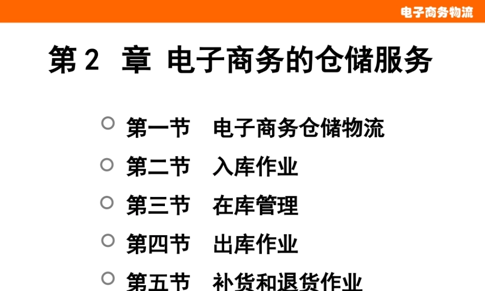 第2章 电子商务的仓储服务.pptx
