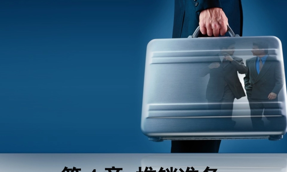 第4章 识别和寻找顾客.ppt