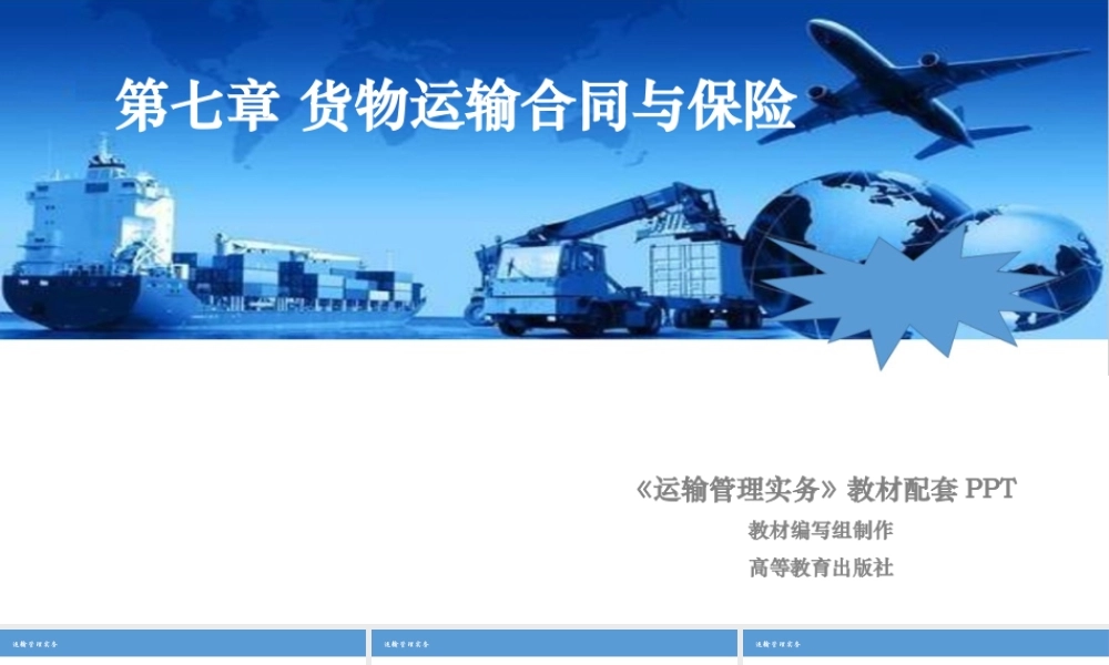 第7章 货物运输合同与保险.ppt