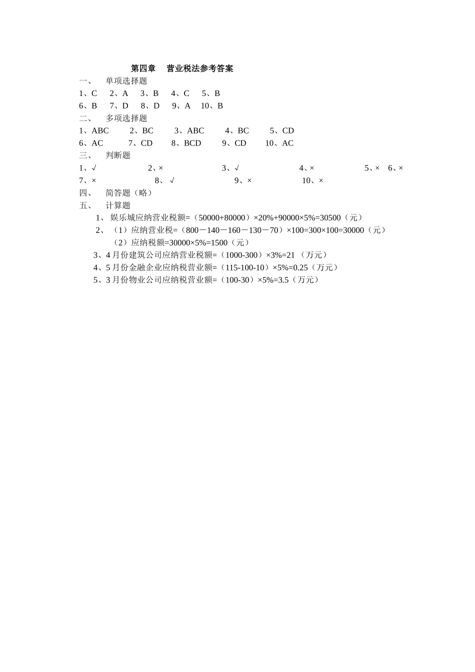 第4章营业税.doc_第1页