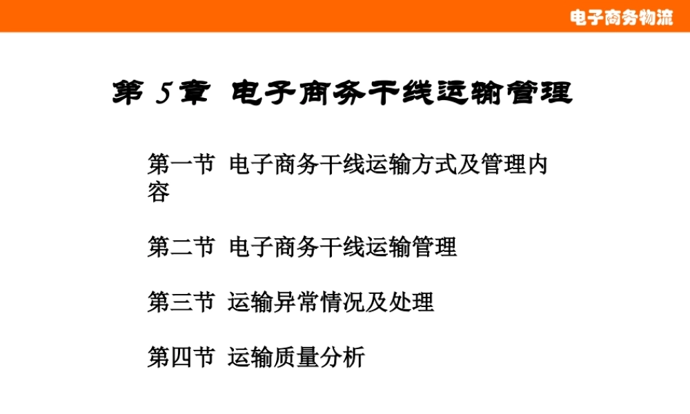 第5章 干线运输管理.ppt