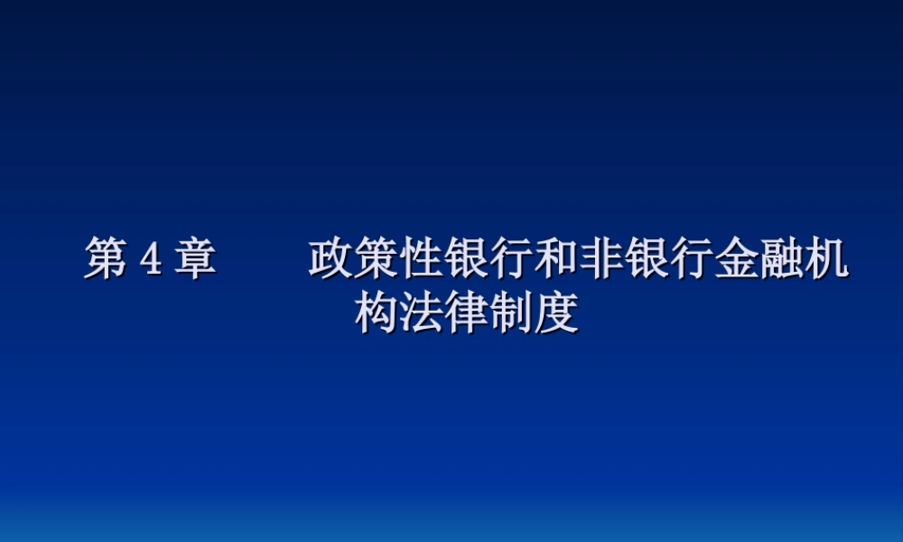 第4章 政策性银行和非银行金融机构法律制度.ppt