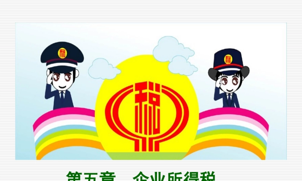 第5章企业所得税2016-8.ppt