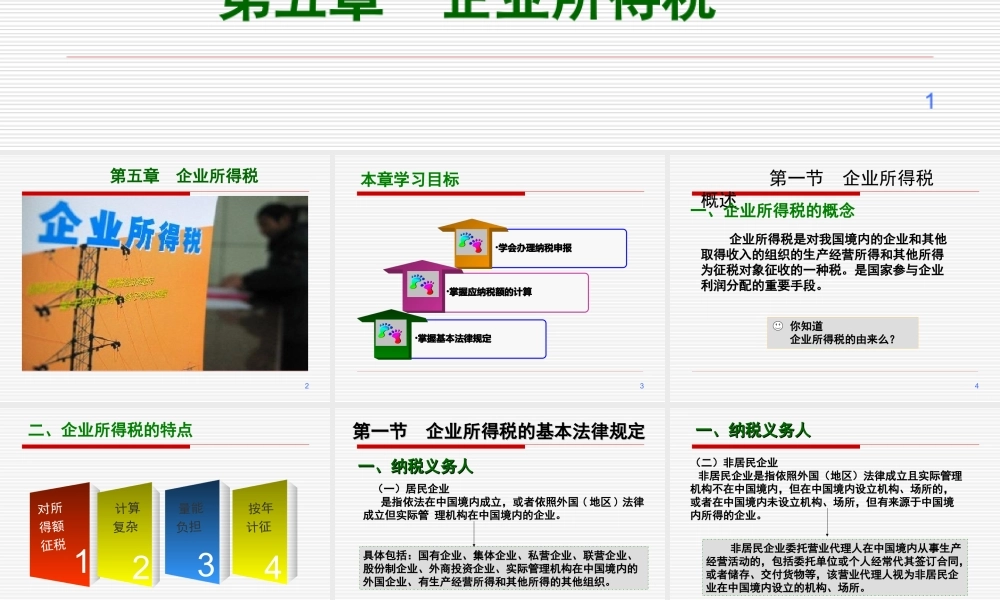 第5章企业所得税2016-8.ppt