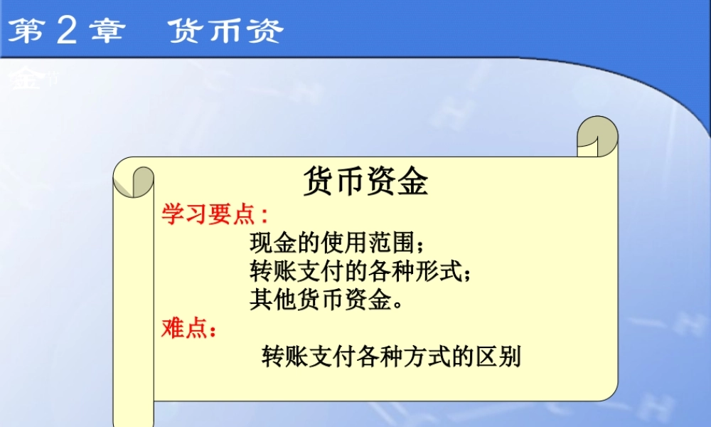 第2章 货币资金.ppt