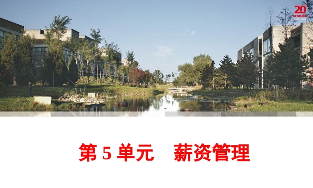 第5单元薪资管理.ppt