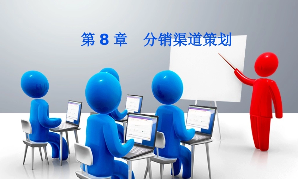 第8章 分销渠道策划.pptx