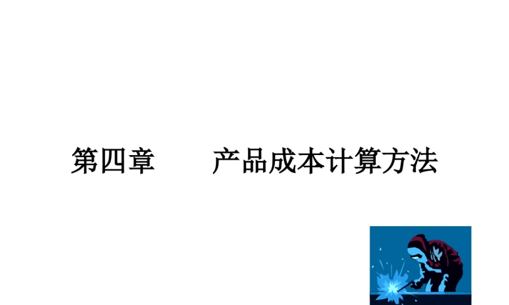 第04章　产品成本计算方法.ppt