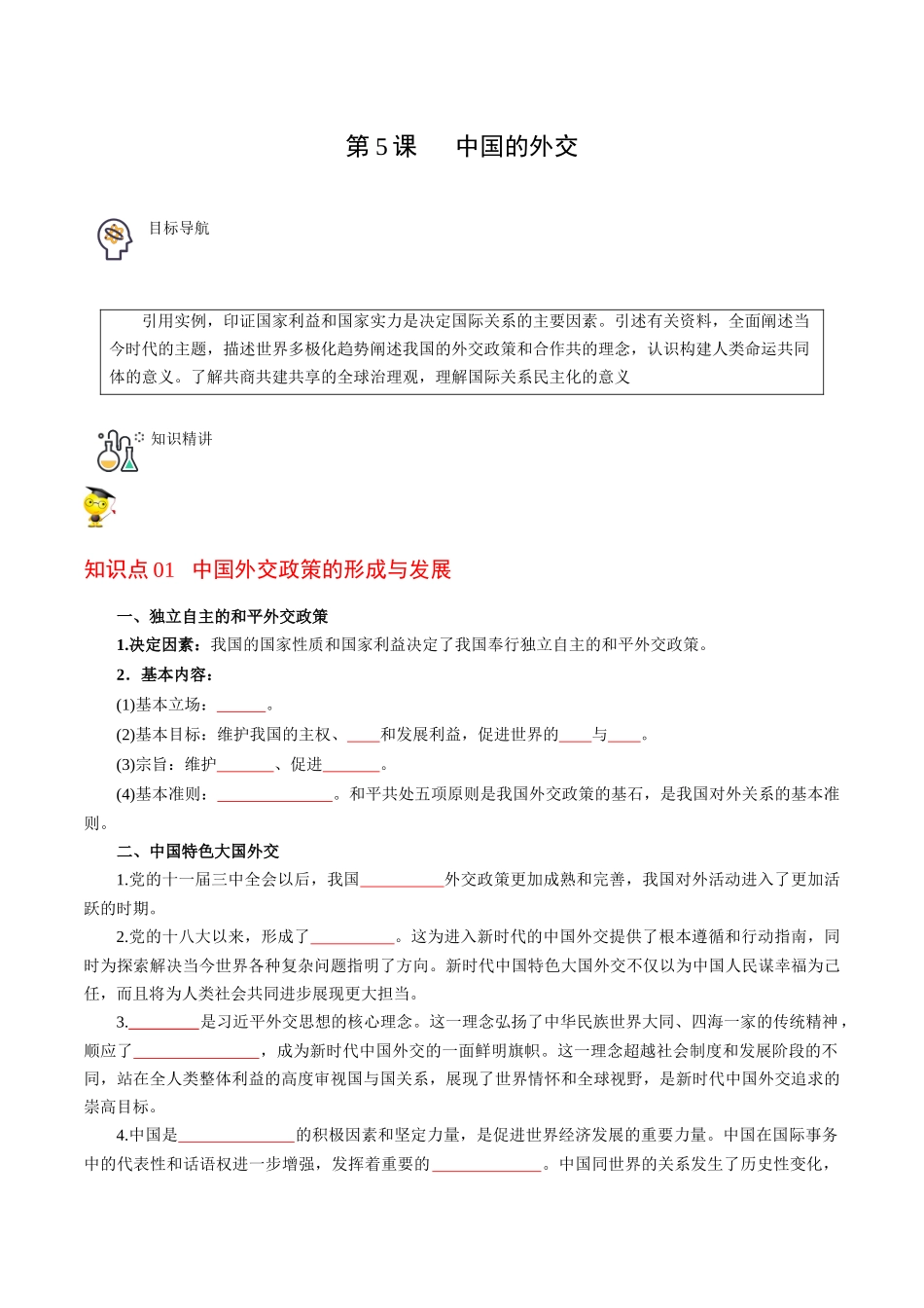 第5课中国的外交（学生版）同步讲义.docx_第1页