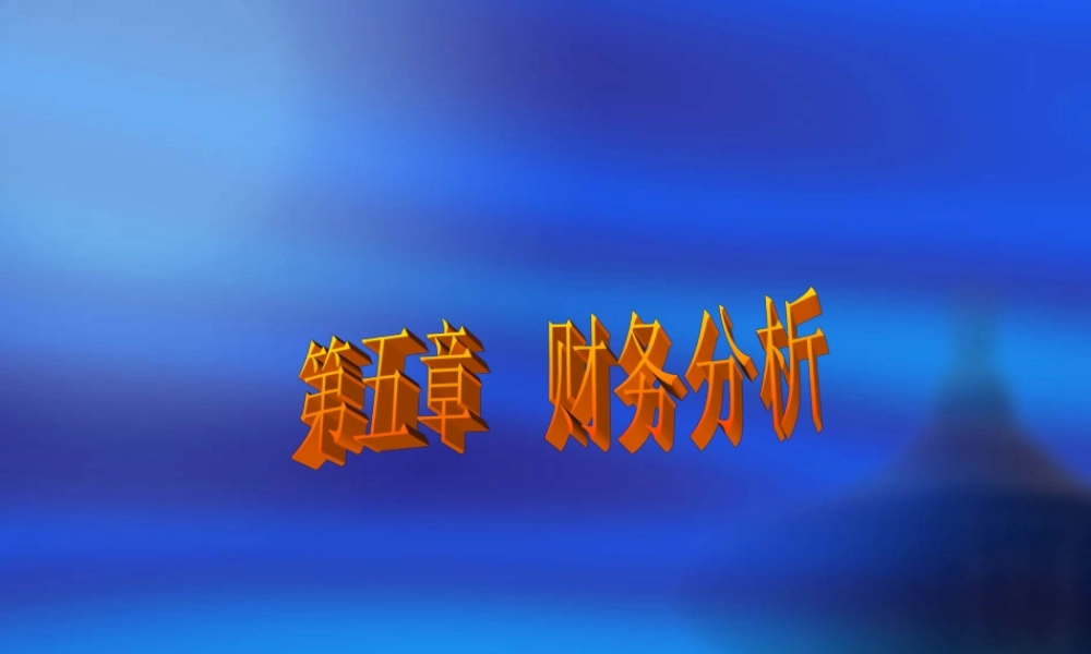 第5章 财务分析.ppt