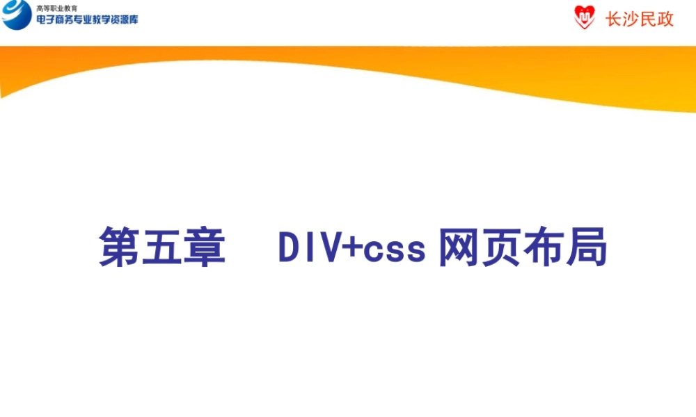 第5章 Div+css网页布局.ppt