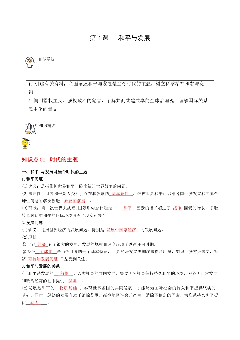 第4课 和平与发展（教师版）同步讲义.docx_第1页