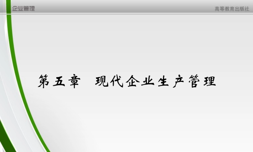 第5章 现代企业生产管理.ppt
