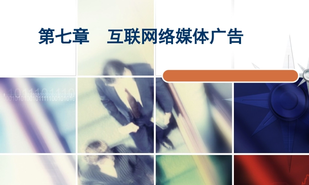 第7章互联网络媒体广告.ppt
