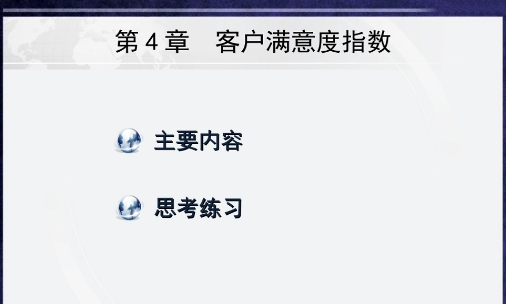 第4章 客户满意度指数.ppt