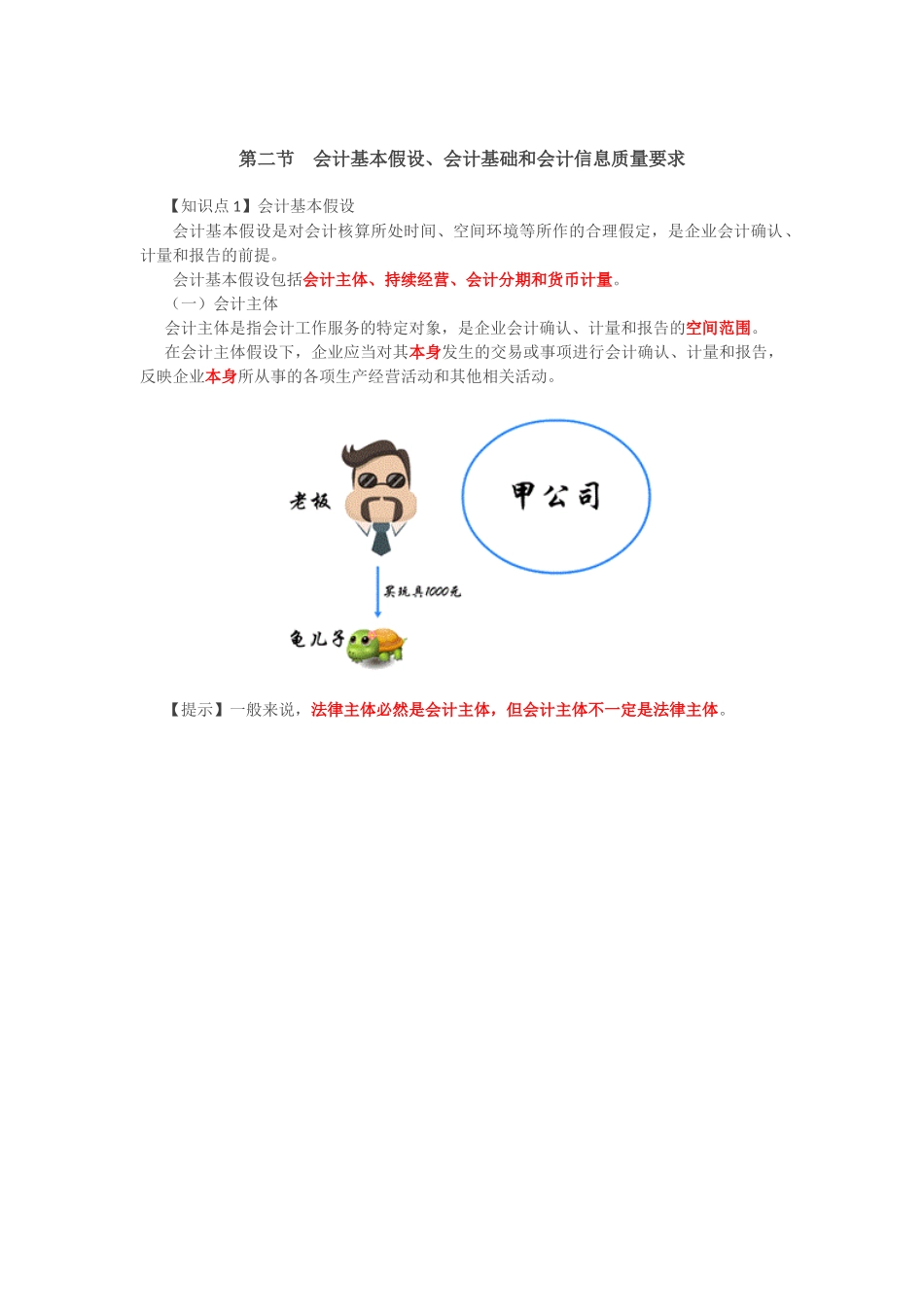 第3讲_会计基本假设、会计基础和会计信息质量要求.doc_第1页