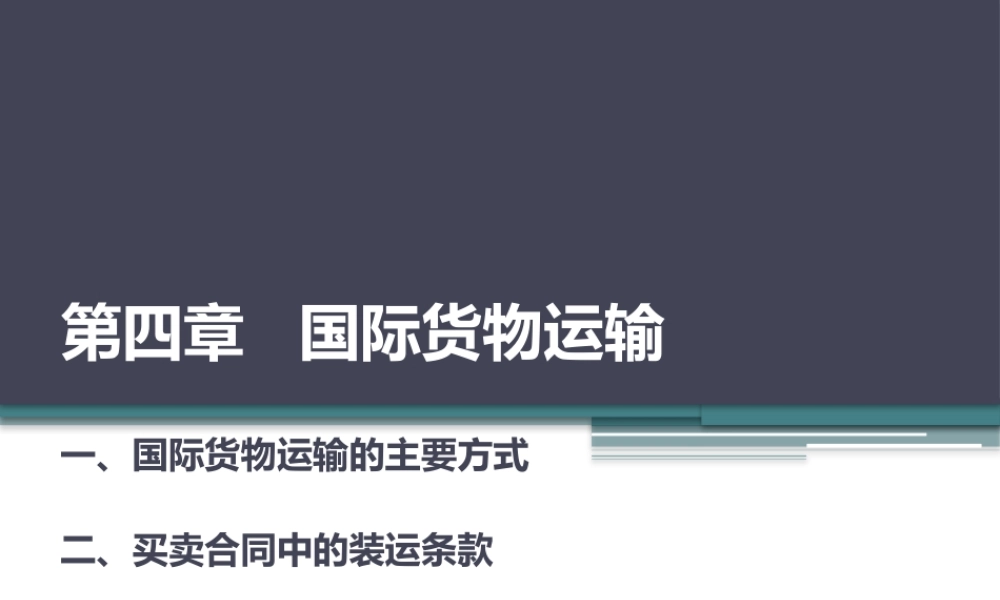 第4章 国际货物运输.pptx