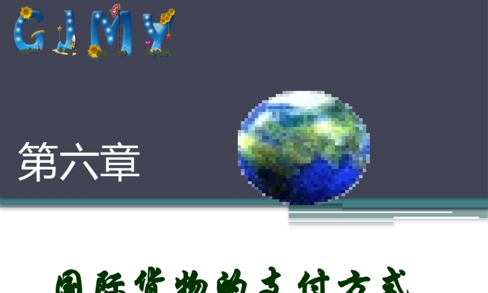 第6章 国际货物支付方式.pptx