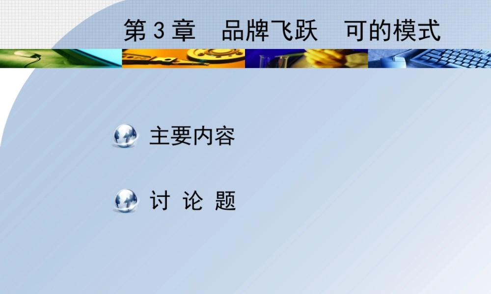 第3章品牌飞跃可的模式.ppt