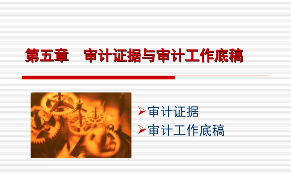 第5章审计证据与审计工作底稿.ppt