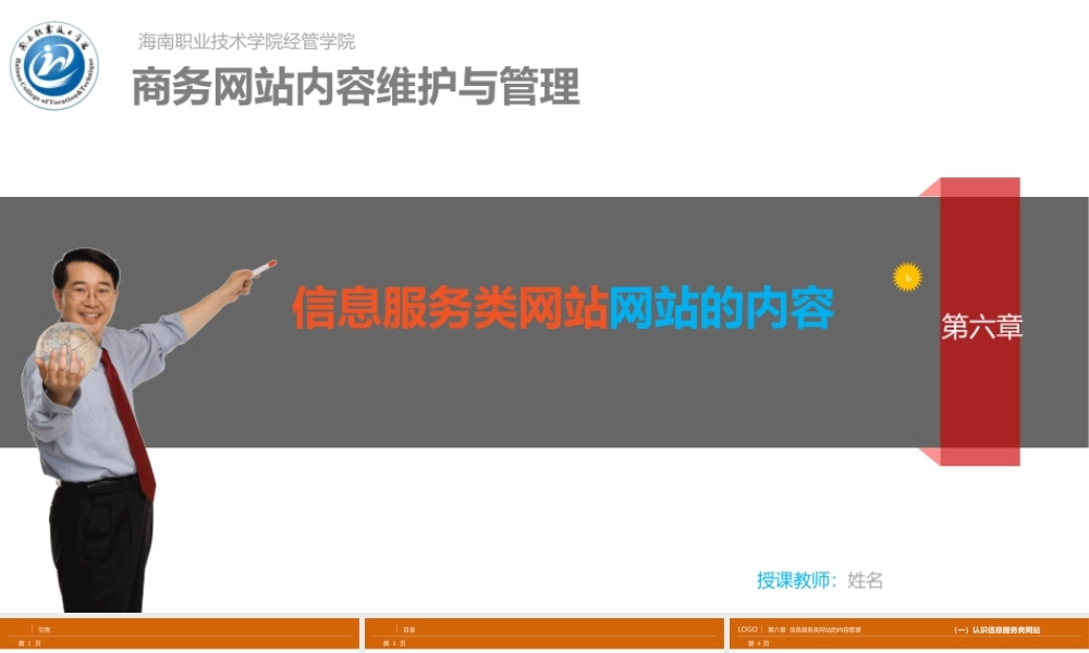 第6章 信息服务类网站的内容管理.ppt