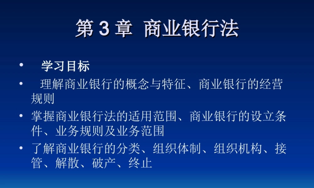 第3章商业银行法.ppt