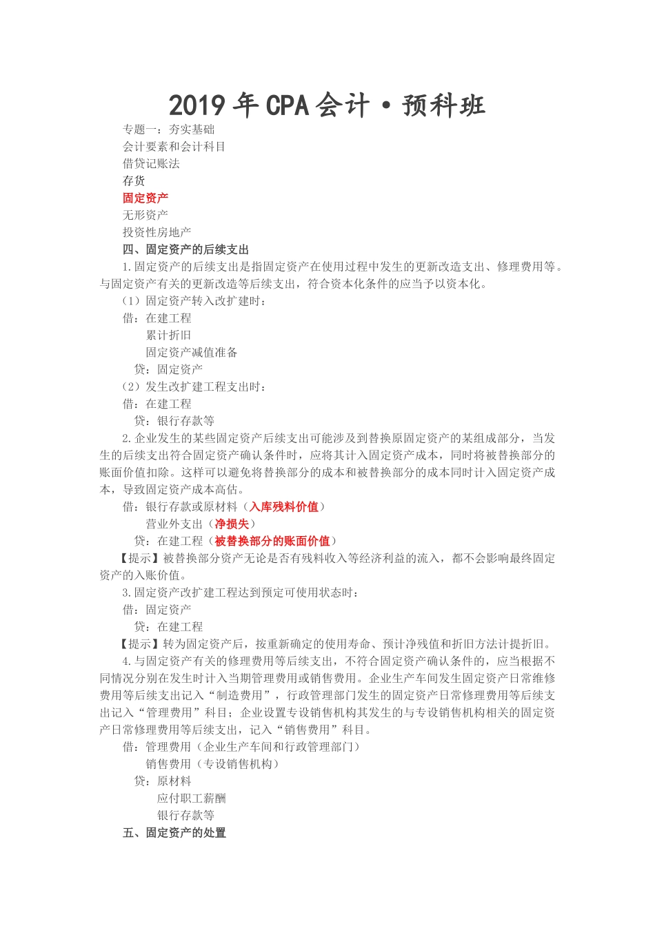 第6讲_夯实基础之固定资产（2）无形资产.doc_第1页