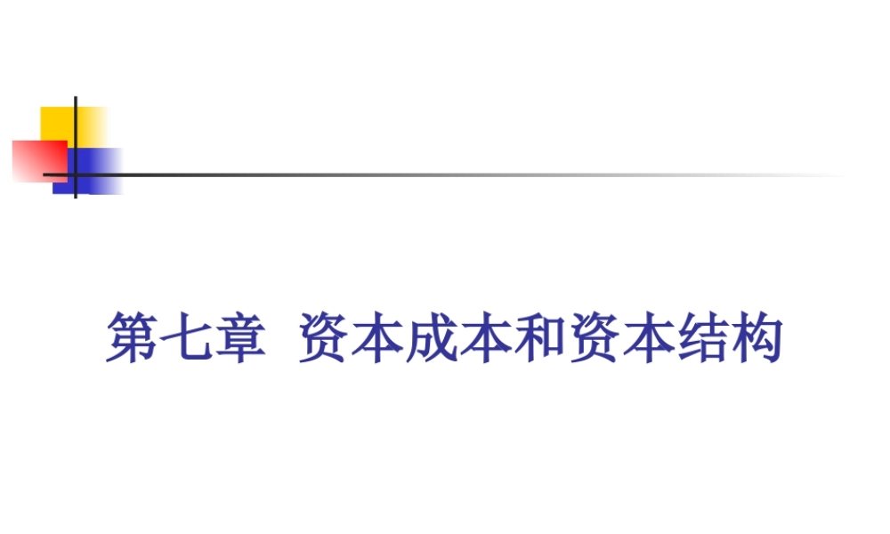 第7章 资本成本与资本结构.ppt