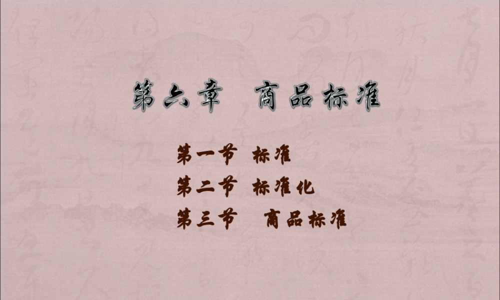 第6章商品标准.ppt