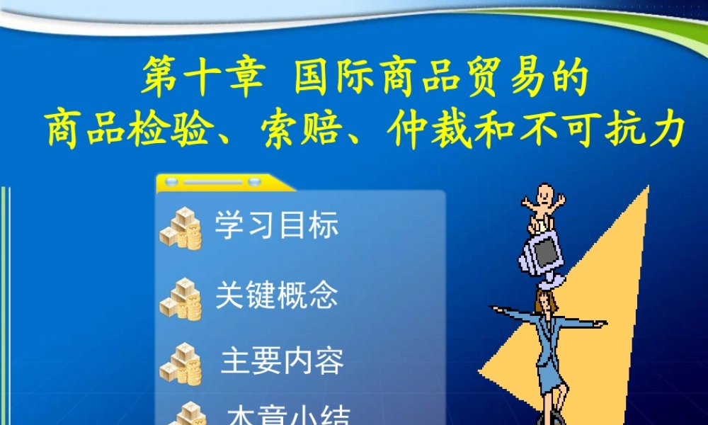 第10章 国际商品贸易的商品检验、索赔、仲裁和不可抗力.ppt