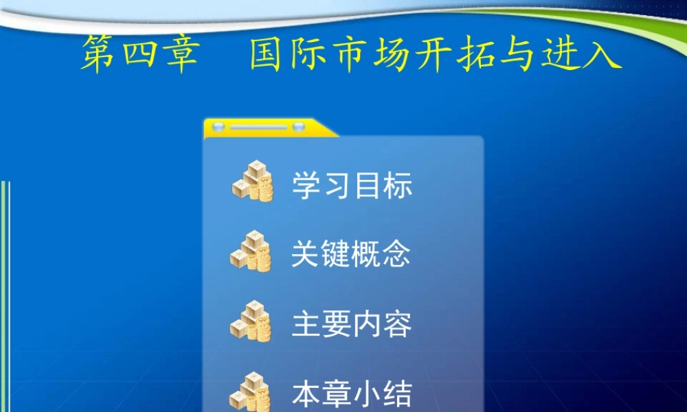 第4章国际市场开拓与进入 .ppt