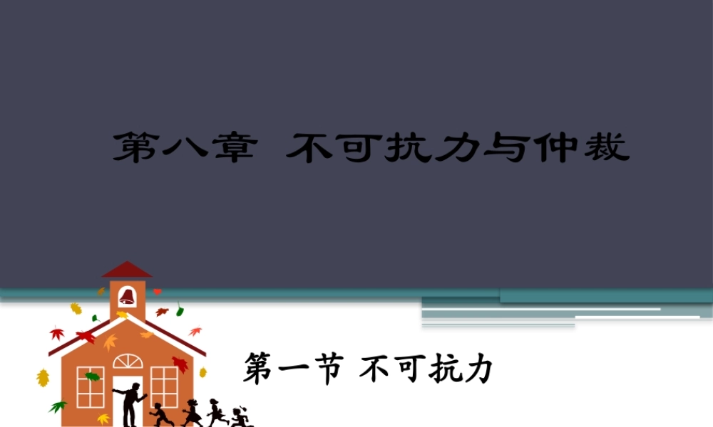 第8章 不可抗力与仲裁.pptx