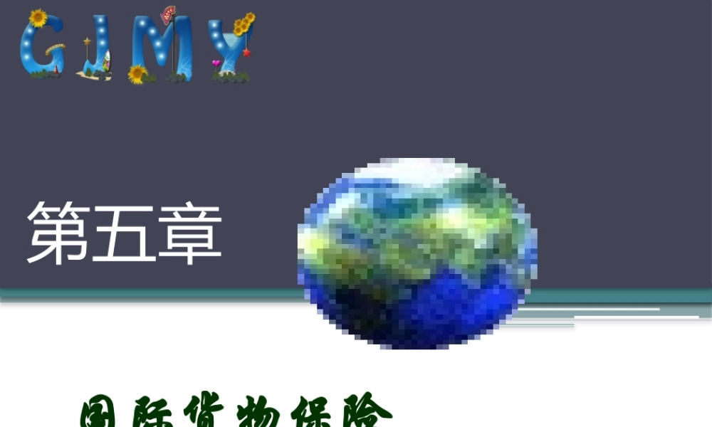 第5章国际货物保险.pptx